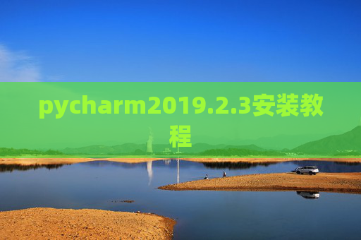 pycharm2019.2.3安装教程